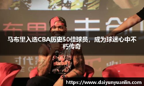 马布里入选CBA历史50佳球员，成为球迷心中不朽传奇