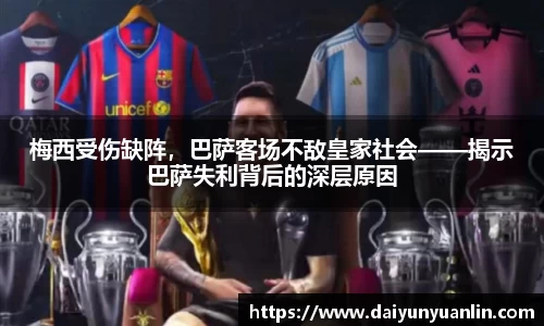 梅西受伤缺阵，巴萨客场不敌皇家社会——揭示巴萨失利背后的深层原因