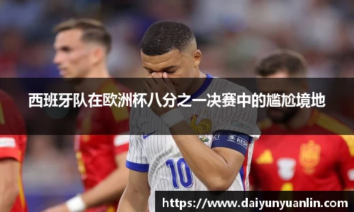 西班牙队在欧洲杯八分之一决赛中的尴尬境地