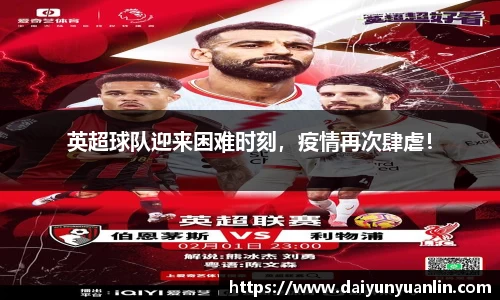 英超球队迎来困难时刻，疫情再次肆虐！