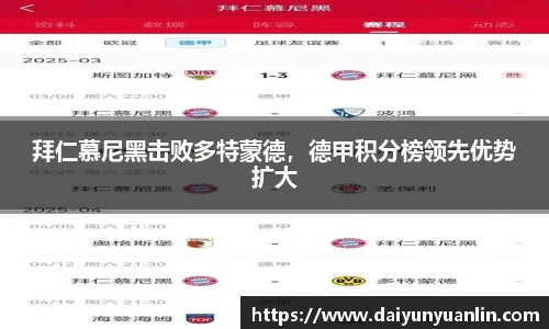 拜仁慕尼黑击败多特蒙德，德甲积分榜领先优势扩大