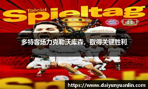 多特客场力克勒沃库森，取得关键胜利