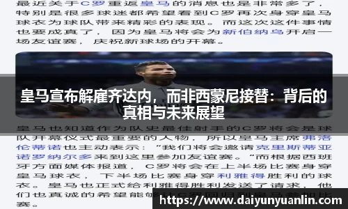 皇马宣布解雇齐达内，而非西蒙尼接替：背后的真相与未来展望