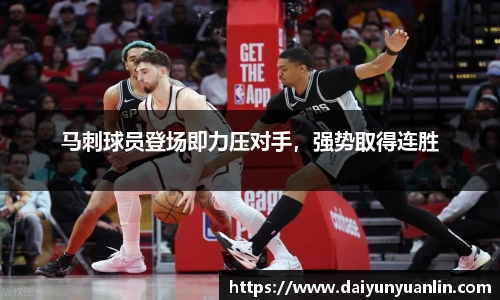 马刺球员登场即力压对手，强势取得连胜