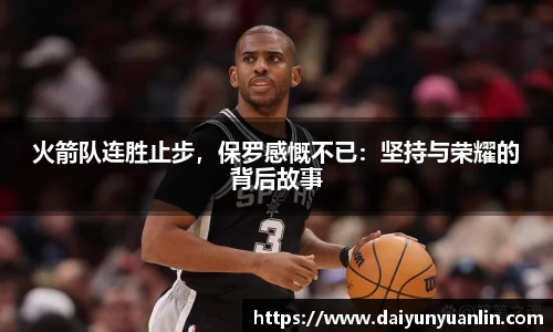 火箭队连胜止步，保罗感慨不已：坚持与荣耀的背后故事
