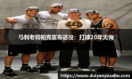 马刺老将帕克宣布退役：打球20年无悔