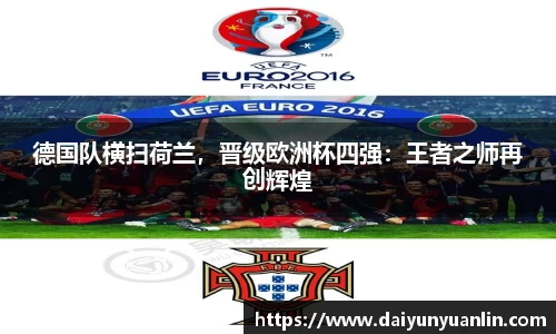 德国队横扫荷兰，晋级欧洲杯四强：王者之师再创辉煌