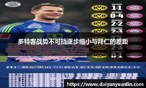 多特客战势不可挡逐步缩小与拜仁的差距