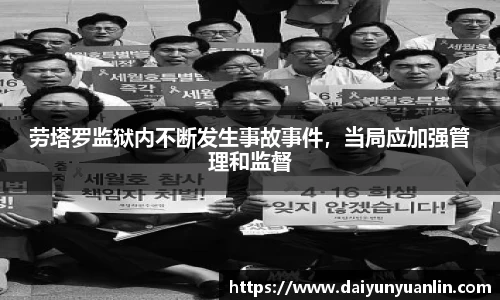 劳塔罗监狱内不断发生事故事件，当局应加强管理和监督