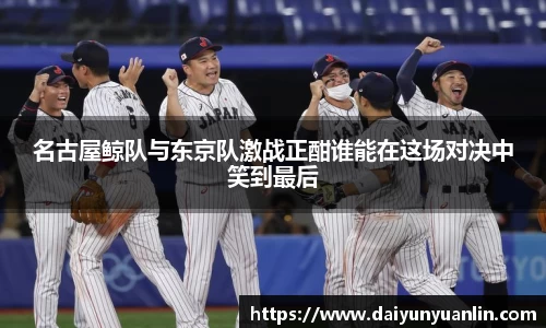 名古屋鲸队与东京队激战正酣谁能在这场对决中笑到最后