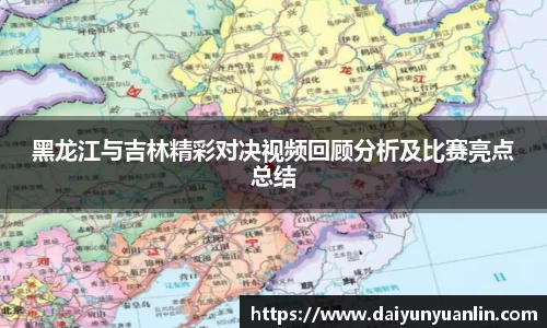 黑龙江与吉林精彩对决视频回顾分析及比赛亮点总结