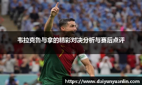 韦拉克鲁与拿的精彩对决分析与赛后点评