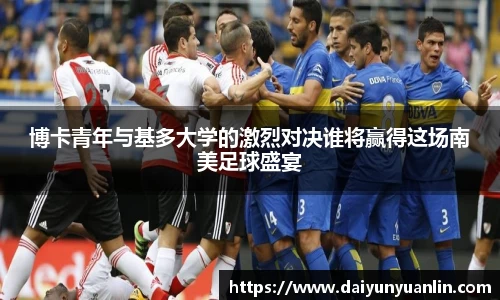 博卡青年与基多大学的激烈对决谁将赢得这场南美足球盛宴