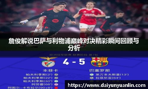 詹俊解说巴萨与利物浦巅峰对决精彩瞬间回顾与分析