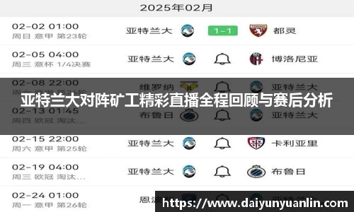 亚特兰大对阵矿工精彩直播全程回顾与赛后分析