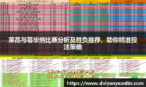莱昂与蒂华纳比赛分析及胜负推荐，助你精准投注策略
