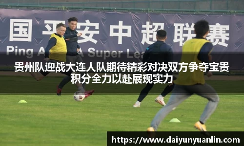 贵州队迎战大连人队期待精彩对决双方争夺宝贵积分全力以赴展现实力