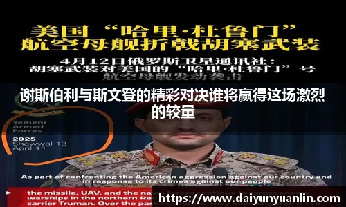 谢斯伯利与斯文登的精彩对决谁将赢得这场激烈的较量