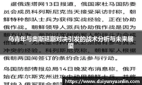 乌青年与奥斯延期对决引发的战术分析与未来展望