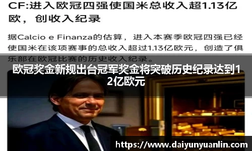 欧冠奖金新规出台冠军奖金将突破历史纪录达到12亿欧元