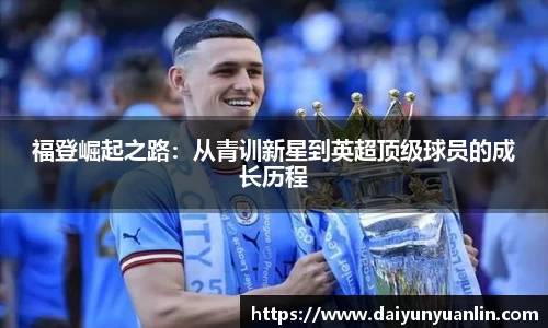 福登崛起之路：从青训新星到英超顶级球员的成长历程