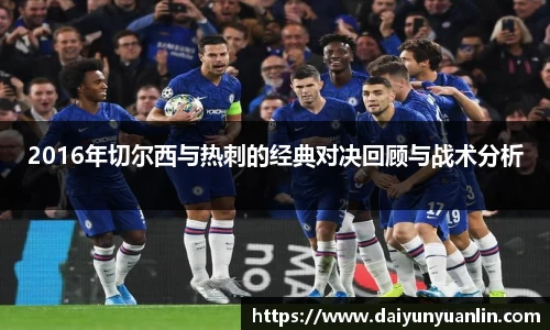2016年切尔西与热刺的经典对决回顾与战术分析