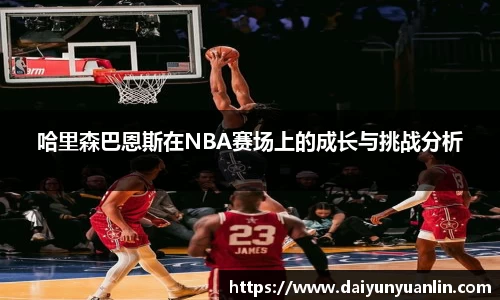 哈里森巴恩斯在NBA赛场上的成长与挑战分析