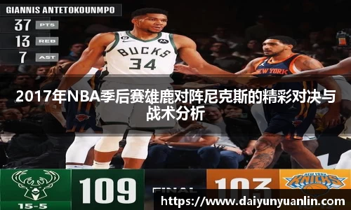 2017年NBA季后赛雄鹿对阵尼克斯的精彩对决与战术分析