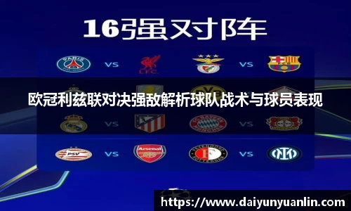 欧冠利兹联对决强敌解析球队战术与球员表现