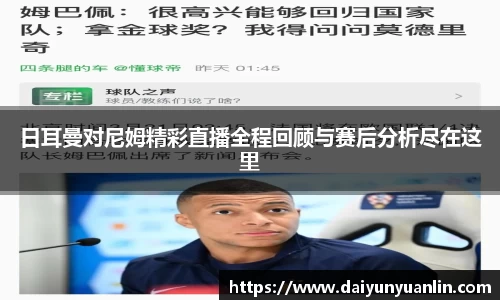 日耳曼对尼姆精彩直播全程回顾与赛后分析尽在这里