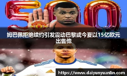 姆巴佩拒绝续约引发震动巴黎或今夏以15亿欧元出售他