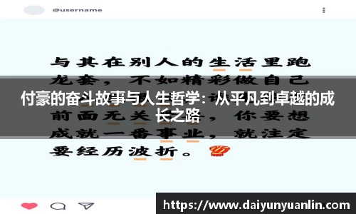 付豪的奋斗故事与人生哲学：从平凡到卓越的成长之路