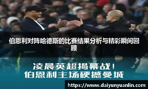 伯恩利对阵哈德斯的比赛结果分析与精彩瞬间回顾