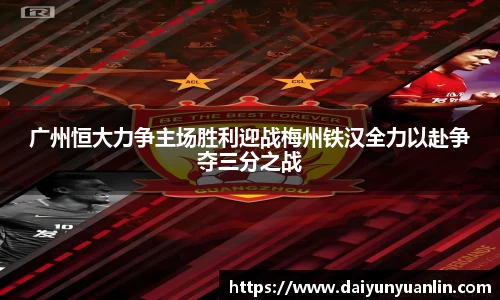 广州恒大力争主场胜利迎战梅州铁汉全力以赴争夺三分之战